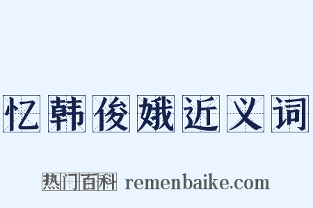 忆韩俊娥近义词是什么意思的图片